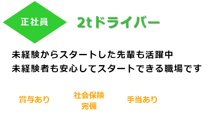 2tドライバー募集