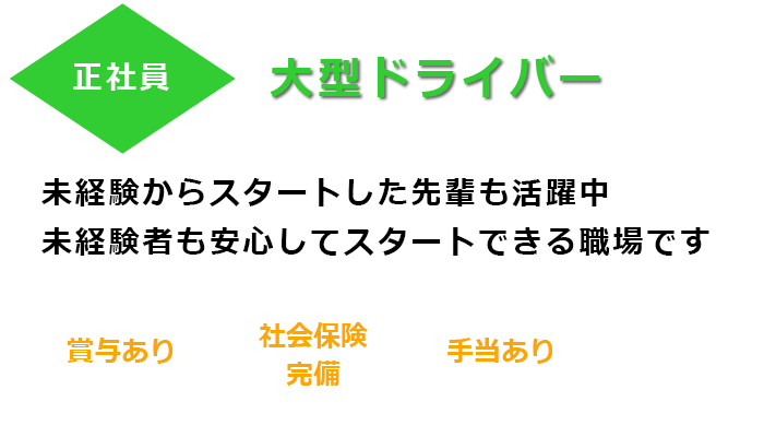大型ドライバー募集