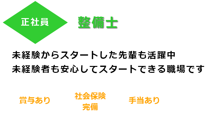 整備士募集