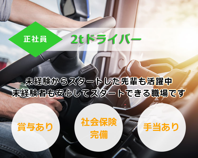 2tドライバー募集