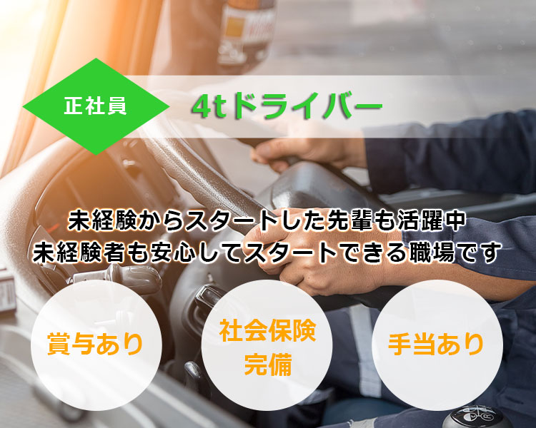 4tドライバー募集