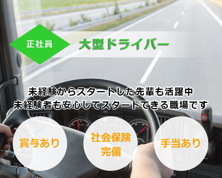 大型ドライバー募集