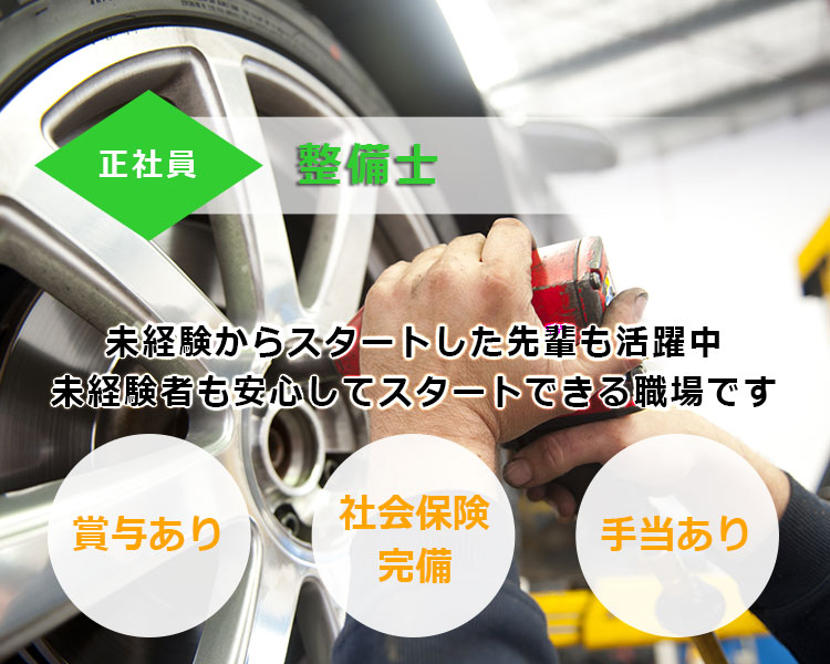 整備士募集