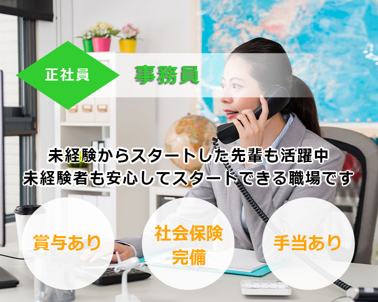 事務員募集